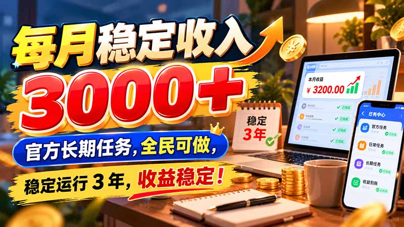 每月稳定收入 3000+ 官方长期任务，全民可做， 稳定运行 3 年，收益稳定！-LanTi云网创