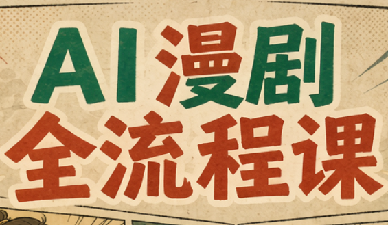 曾老师·AI基础课+AI漫剧全流程课-LanTi云网创