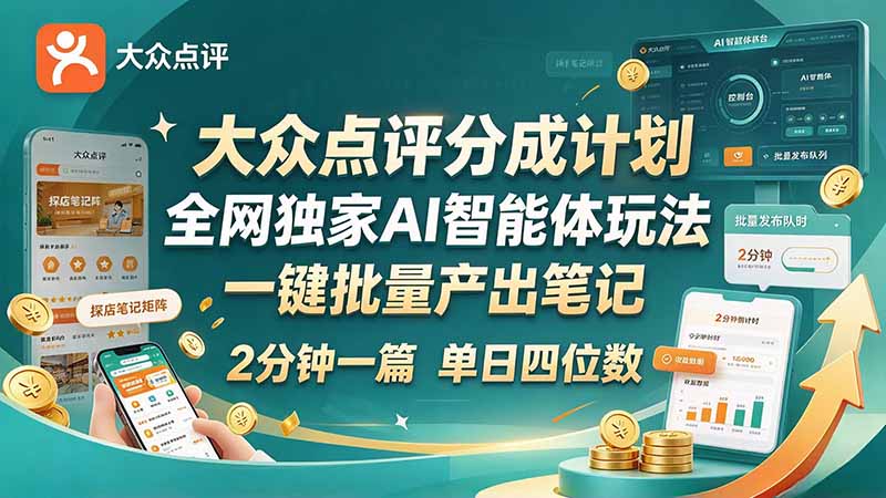 最新大众点评分成计划 全网独家 AI 智能体玩法，一键批量产出笔记，2 分钟一篇，新手直接跑出单日四位数-LanTi云网创