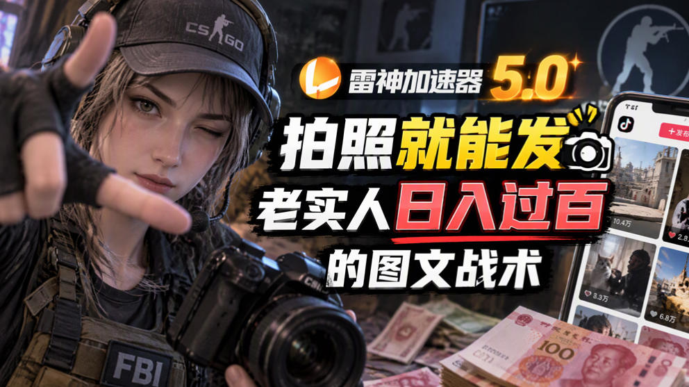 雷神加速器5.0：拍照就能发，老实人日入过百的图文口子-LanTi云网创