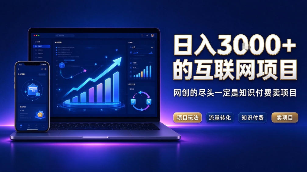 日入3k+的互联网项目，网红的尽头是带货，网创的尽头一定是知识付费卖项目【揭秘】-LanTi云网创