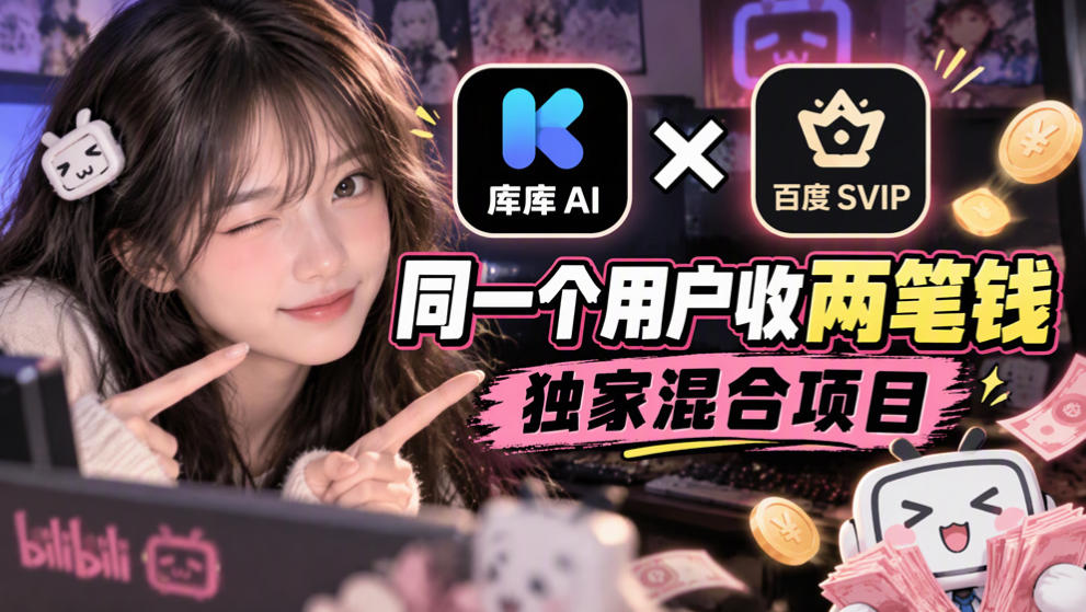 库库AI×百度SVIP：同一个用户收两笔钱，独家混合项目-LanTi云网创