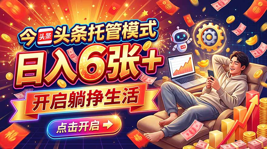 今日头条AI托管模式，每天5分钟，最高月入5000+，操作超简单，零门槛-LanTi云网创