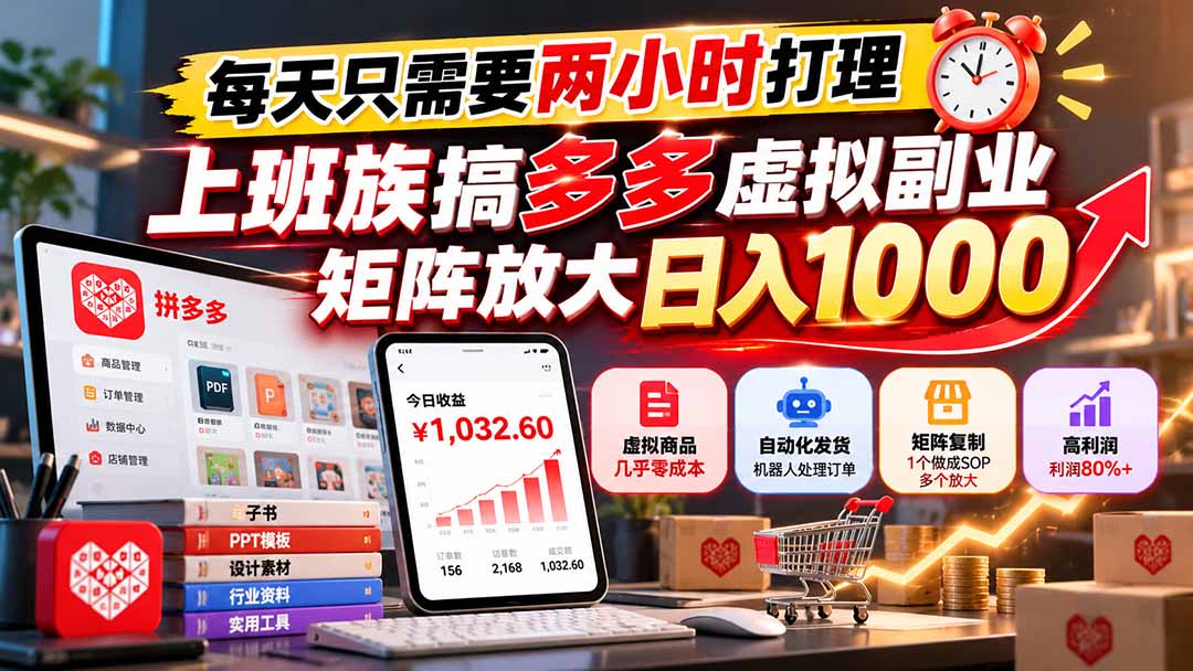 每天只需要两小时打理，上班族搞多多虚拟副业，矩阵放大日入 1000-LanTi云网创