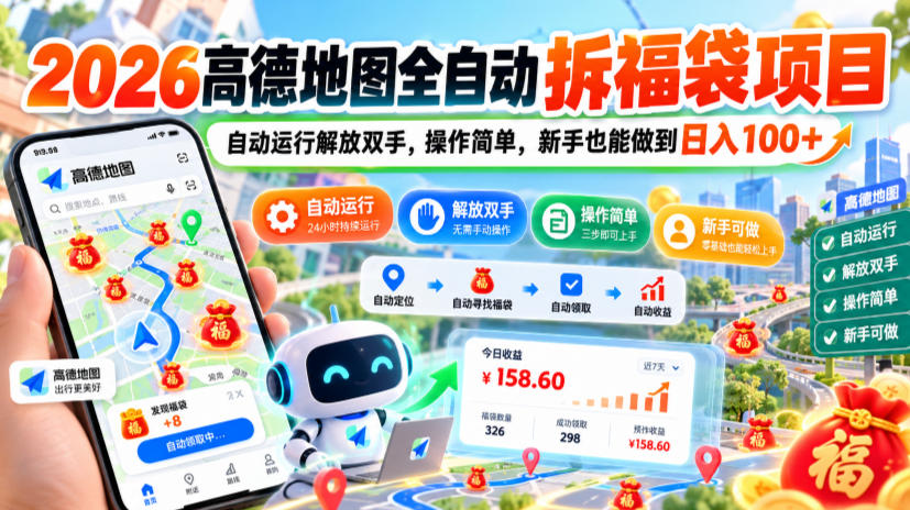 2026高德地图全自动拆福袋项目，自动运行解放双手，操作简单，新手也能做到日入100+【揭秘】-LanTi云网创