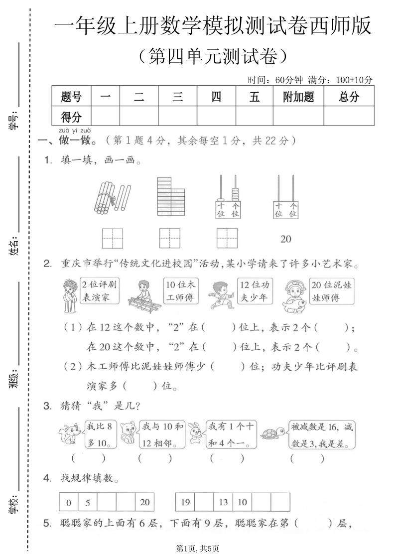 一年级上数学第四单元模拟测试卷《西师版》-LanTi云网创