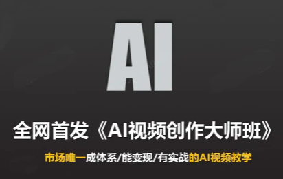 Ai视频创作大师班(更新2026)-LanTi云网创