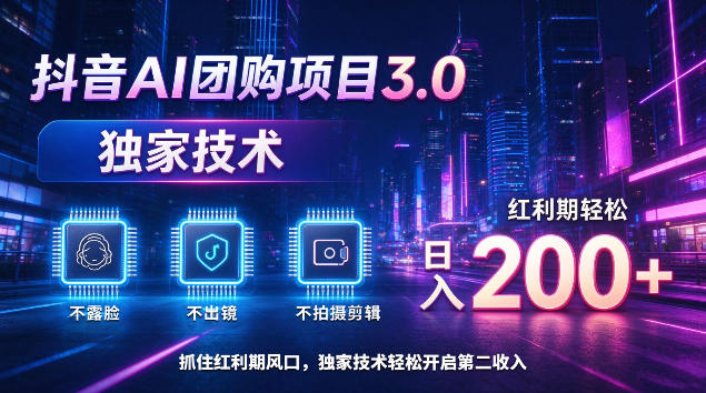 抖音AI团购项目3.0，独家技术，不露脸不出境不剪辑拍摄，红利期轻松日入200+【揭秘】-LanTi云网创