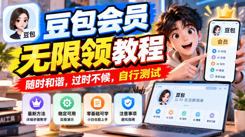 豆包会员无限领教程，随时和谐，过时不候，自行测试-LanTi云网创
