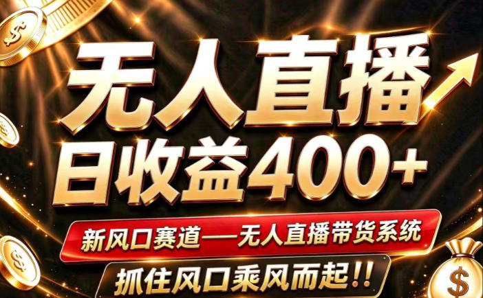 26年淘宝重磅改革，成熟稳定无人直播，无需经验，可工作室矩阵放大，长期运营【揭秘】-LanTi云网创