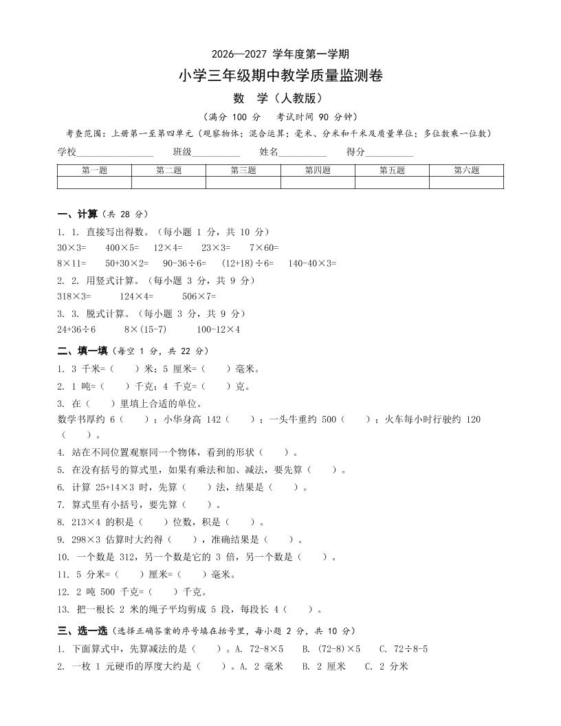 人教版三年级上册数学期中卷-LanTi云网创