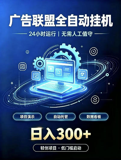 广告联盟全自动挂G，24小时自动运行，无需人工值守，日收200－500+【揭秘】-LanTi云网创