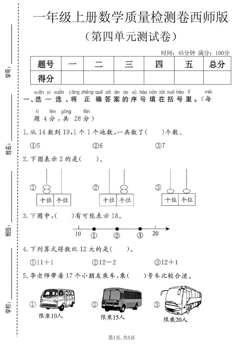 一年级上数学第四单元质量检测卷1《西师版》-LanTi云网创