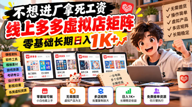 不想进厂拿死工资，线上多多虚拟店矩阵，零基础长期日入1K+【揭秘】-LanTi云网创