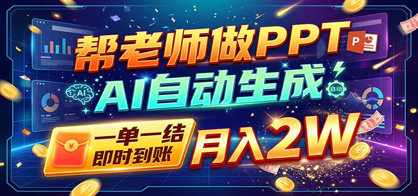 AI做PPT赚了！一单500-800，旺季订单接不完，附免费AI工具-LanTi云网创