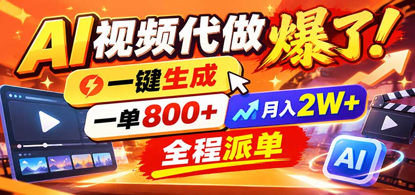 AI代做视频疯了，一小时出一套，单子接不完，提供派单资源，月稳2W！-LanTi云网创