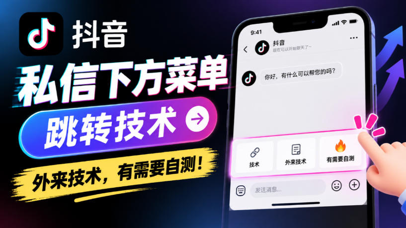 抖音私信下方菜单跳转技术，外来技术，有需要自测！-LanTi云网创