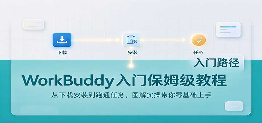 WorkBuddy入门保姆级教程：从下载安装到跑通任务，图解实操带你零基础上手-LanTi云网创