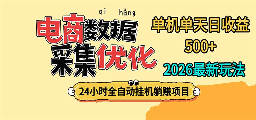 24小时全挂机,单机单天收益 500+,电商数据采集优化-LanTi云网创