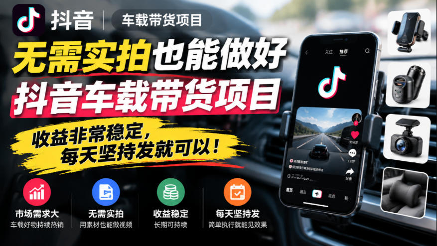 无需实拍也能做好抖音车载带货项目，收益非常稳定，每天坚持发就可以！-LanTi云网创