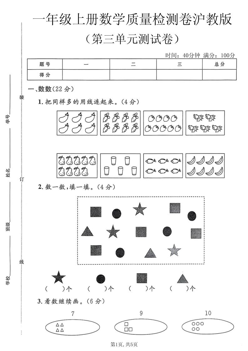 一年级上数学第三单元质量检测卷2《沪教版》-LanTi云网创