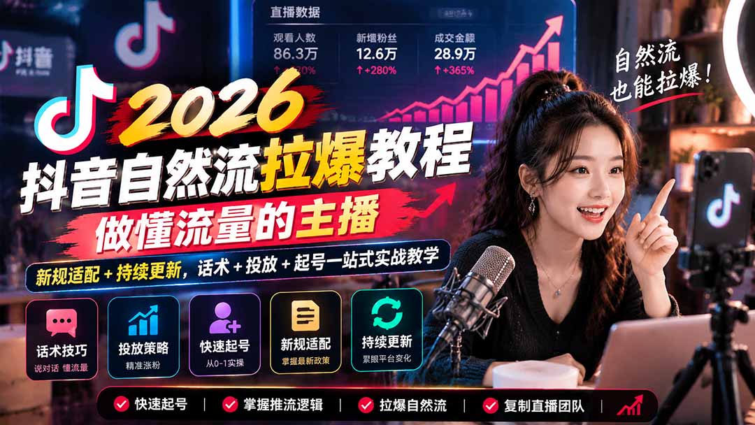 抖音自然流拉爆教程-更新1023：做懂流量的主播，新规适配+持续更新，话术+投放+起号一站式实战教学-LanTi云网创