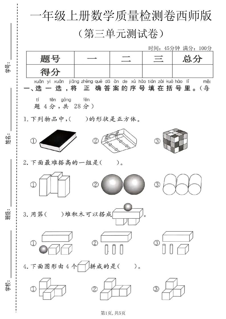 一年级上数学第三单元质量检测卷2《西师版》-LanTi云网创