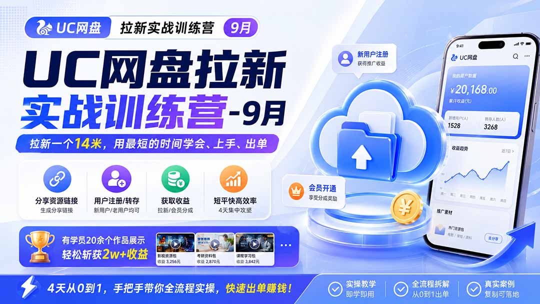 UC网盘拉新实战训练营-更新1022，拉新一个14米，用最短的时间学会、上手、出单，有学员20余个作品，轻松斩获2w+收益-LanTi云网创