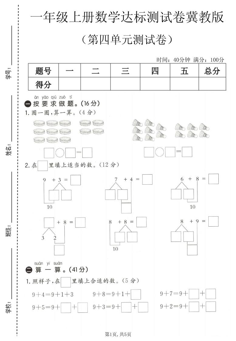 一年级上数学第四单元测试卷1《冀教版》-LanTi云网创
