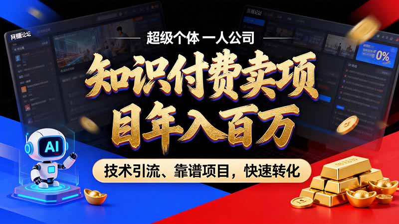 知识付费”月入百万“时代来了，拒绝割韭菜，拒绝短周期，把' 卖项目 方法论' 做成闭环，长期主义。-LanTi云网创