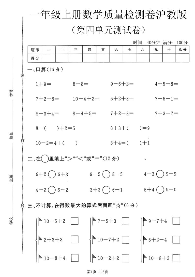 一年级上数学第四单元质量检测卷2《沪教版》-LanTi云网创