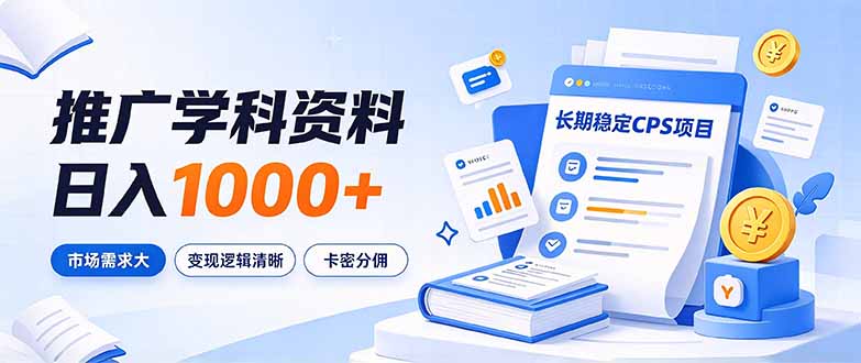 通过推广学科资料日入1000+，长期稳定的CPS项目，市场需求大，变现逻辑清晰-LanTi云网创