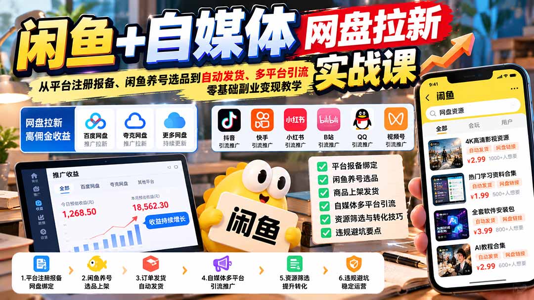 闲鱼+自媒体网盘拉新实战课：从平台注册报备、闲鱼养号选品到自动发货、多平台引流，零基础副业变现教学-LanTi云网创