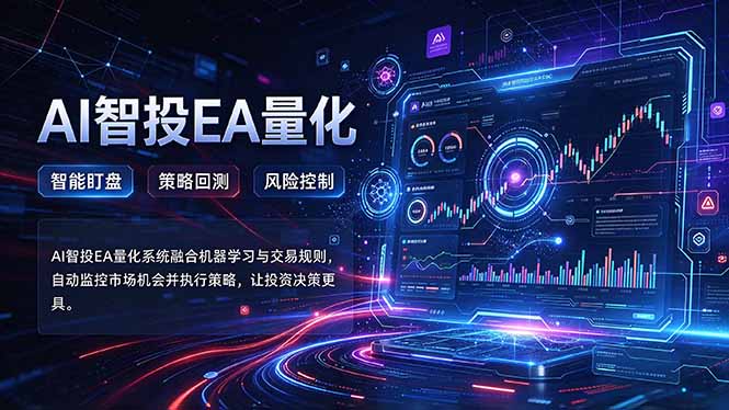 普通人也能玩转AI量化：不盯盘，不熬夜，一套智投EA让策略自动跑-LanTi云网创