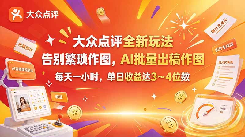 大众点评全新玩法，不用繁琐作图，AI 批量出稿作图，每天一小时，单日收益达 3～4 位数-LanTi云网创