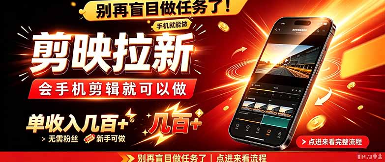 剪映拉新会手机剪辑就可以做，无需粉丝，单收入几百＋-LanTi云网创