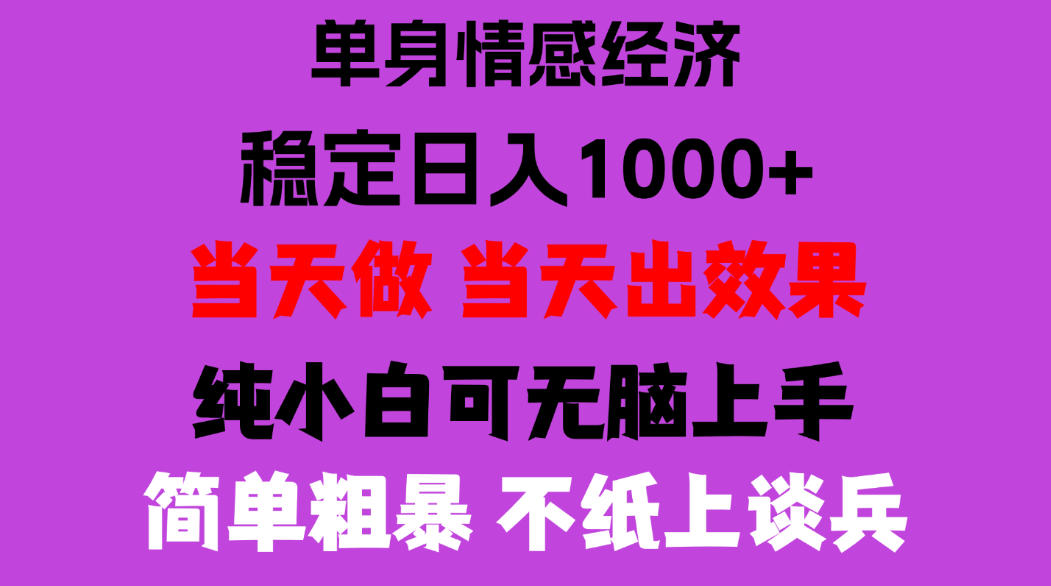 26年暴力单身经济，稳定日入500-1k，不缺流量，流量极大，冷门小众赛道，门槛低小白轻松上手，可矩阵批量操作【揭秘】-LanTi云网创