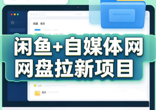 力辛电商·闲鱼+自媒体网盘拉新项目-LanTi云网创
