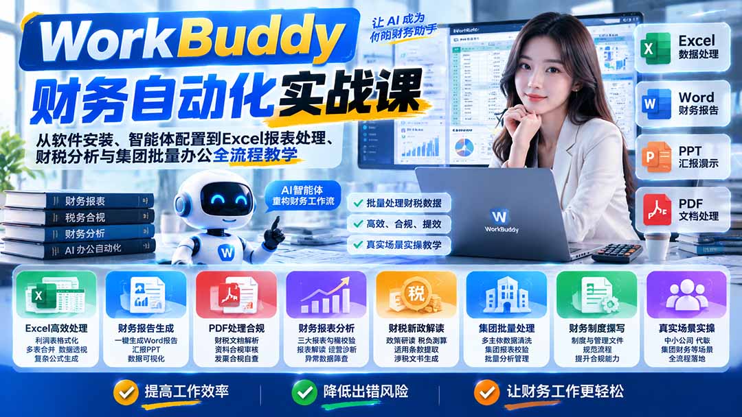 WorkBuddy财务自动化实战课：从软件安装、智能体配置到Excel报表处理、财税分析与集团批量办公全流程教学-LanTi云网创