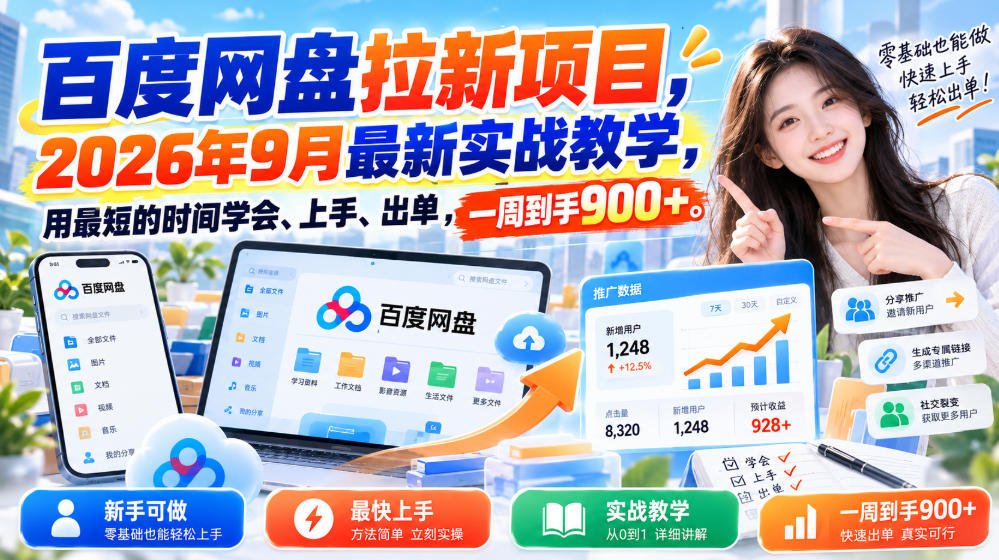百度网盘拉新项目，2026年9月最新实战教学，用最短的时间学会、上手、出单，一周到手900+(更新1023)-LanTi云网创