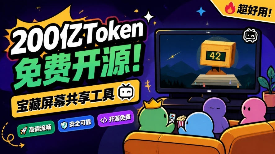 B站UP主耗费200亿token制作！免费开源的屏幕共享工具，支持最多20人一起共享使用等Piik-LanTi云网创