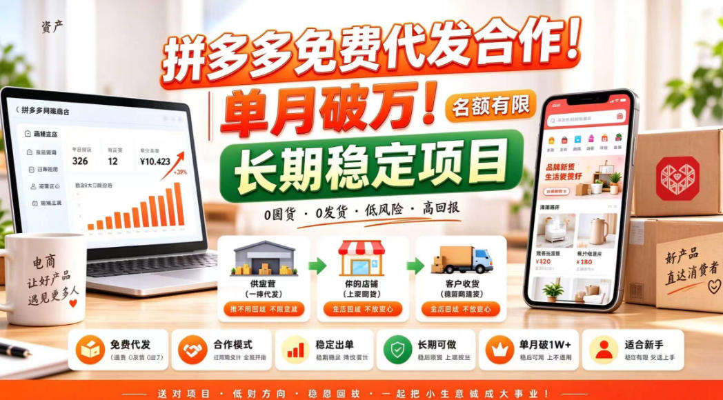 拼夕夕电商免费代发合作模式，单月破1W＋，不用囤货、不用运营(名额有限)【揭秘】-LanTi云网创