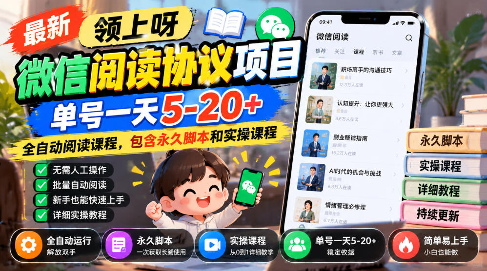 最新领上呀微信阅读协议项目，单号一天5-20+全自动阅读课程，包含永久脚本和实操课程-LanTi云网创