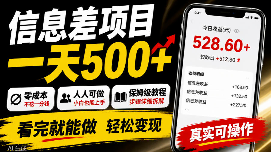信息差项目一天500+，零成本，人人可做，保姆级教程，看完就能做【揭秘】-LanTi云网创