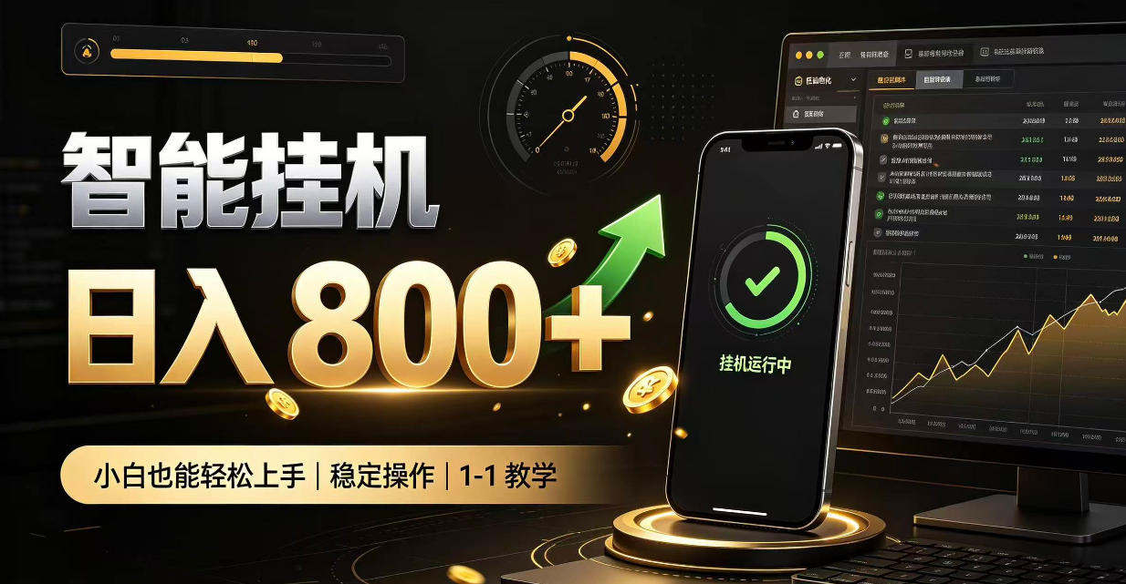 零值守智能挂G，副业高效增收居家智能挂G，新手也能日入800【揭秘】-LanTi云网创
