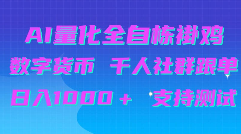 AI量化自动挂G＋B圈千人社群跟单，日入1000＋支持测试【揭秘】-LanTi云网创