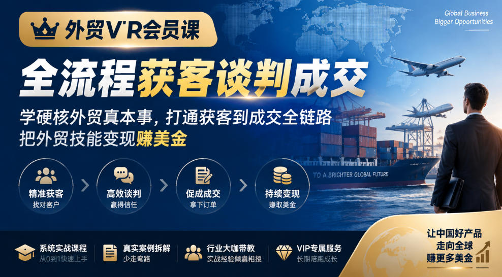 外贸VIP会员课｜全流程获客谈判成交，学硬核外贸真本事，打通获客到成交全链路，把外贸技能变现賺美金-LanTi云网创