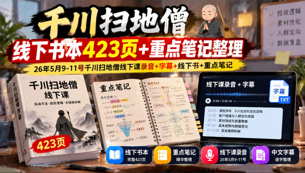 千川扫地僧线下书本423页+重点笔记整理，26年5月9-11号千川扫地僧线下课录音+字幕+线下书+重点笔记-LanTi云网创
