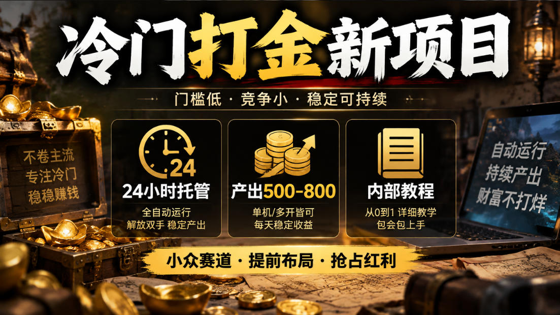 冷门打金新项目，24小时托管，产出500-800，内部教程【揭秘】-LanTi云网创