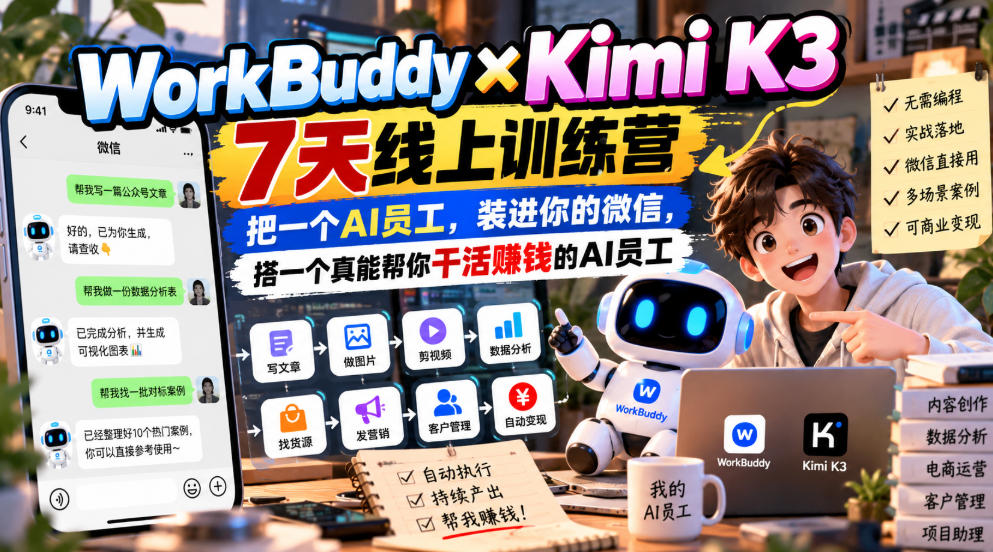 WorkBuddy×Kimi K3 7天线上训练营，把一个AI员工，装进你的微信，搭一个真能帮你干活賺钱的AI员工-LanTi云网创